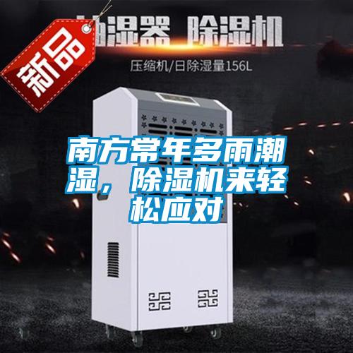 南方常年多雨潮濕，除濕機(jī)來輕松應(yīng)對(duì)
