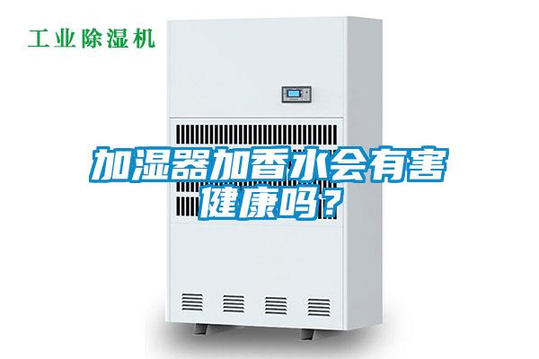 加濕器加香水會有害健康嗎？