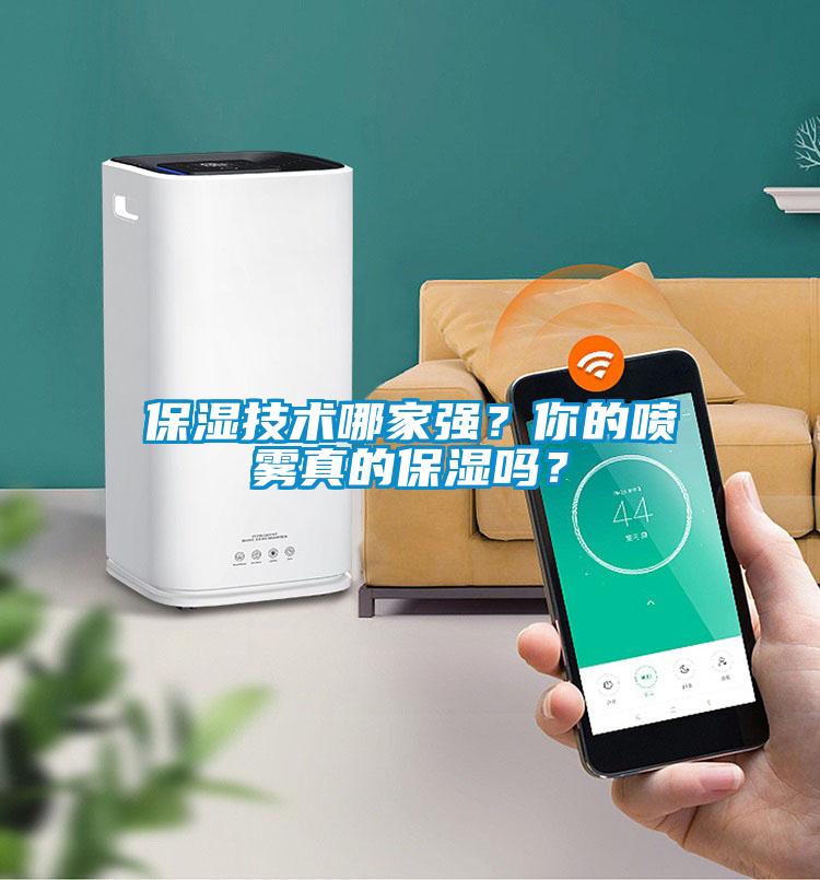 保濕技術(shù)哪家強(qiáng)？你的噴霧真的保濕嗎？