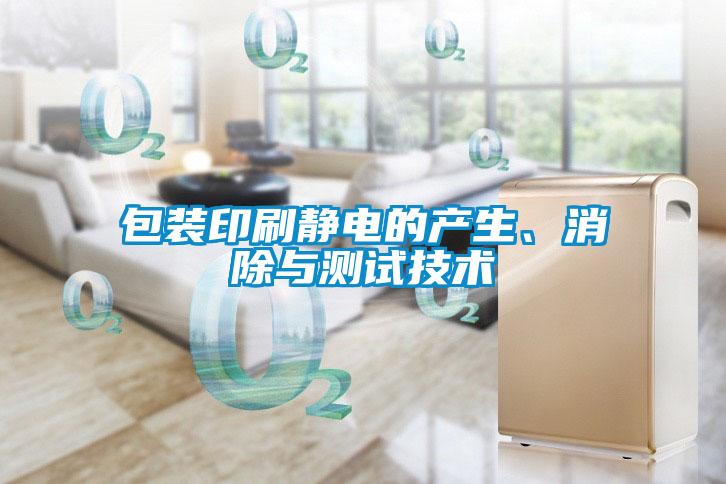 包裝印刷靜電的產(chǎn)生、消除與測試技術(shù)