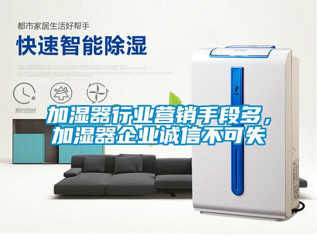 加濕器行業(yè)營銷手段多，加濕器企業(yè)誠信不可失