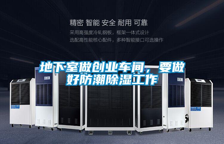 地下室做創(chuàng)業(yè)車間，要做好防潮除濕工作