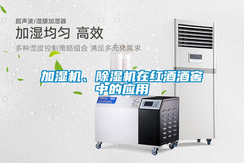 加濕機(jī)、除濕機(jī)在紅酒酒窖中的應(yīng)用