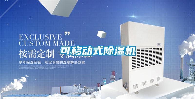 可移動式除濕機(jī)