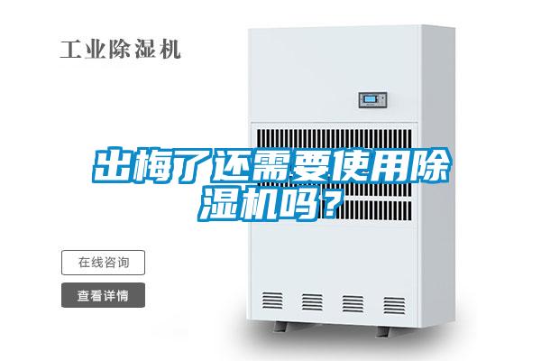 出梅了還需要使用除濕機嗎？