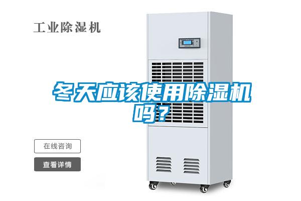 冬天應(yīng)該使用除濕機嗎？