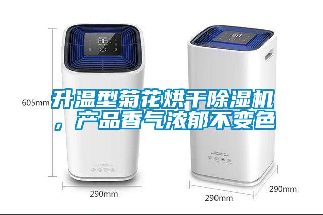 升溫型菊花烘干除濕機(jī)，產(chǎn)品香氣濃郁不變色