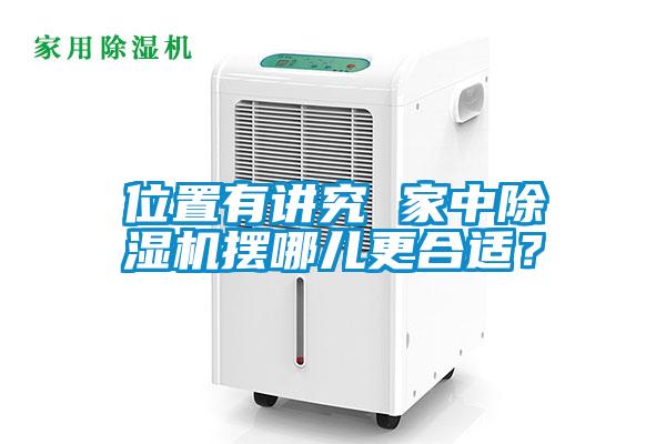 位置有講究 家中除濕機擺哪兒更合適？