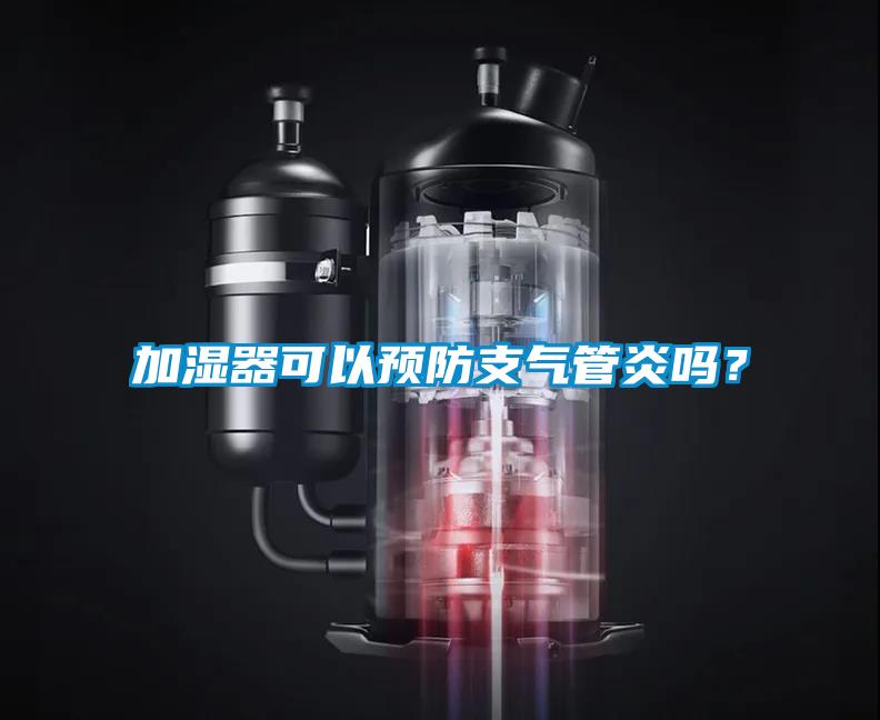加濕器可以預防支氣管炎嗎？