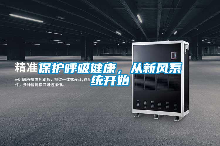 保護(hù)呼吸健康，從新風(fēng)系統(tǒng)開(kāi)始