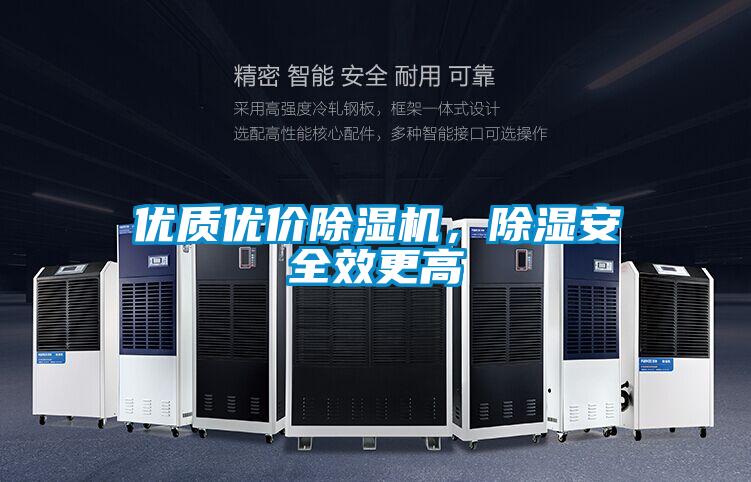 優(yōu)質優(yōu)價除濕機，除濕安全效更高