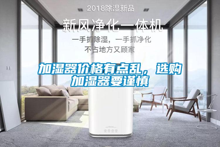 加濕器價(jià)格有點(diǎn)亂，選購加濕器要謹(jǐn)慎