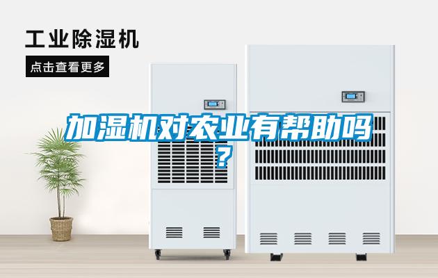 加濕機對農(nóng)業(yè)有幫助嗎？