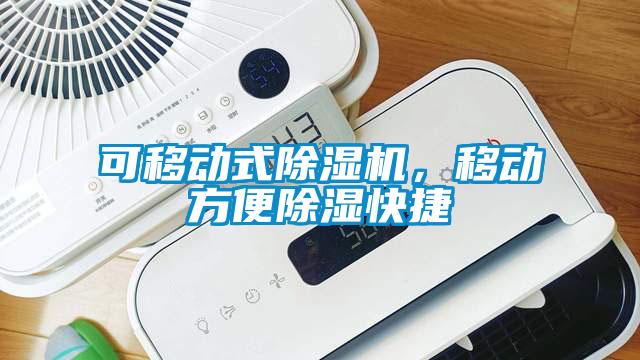 可移動式除濕機(jī)，移動方便除濕快捷
