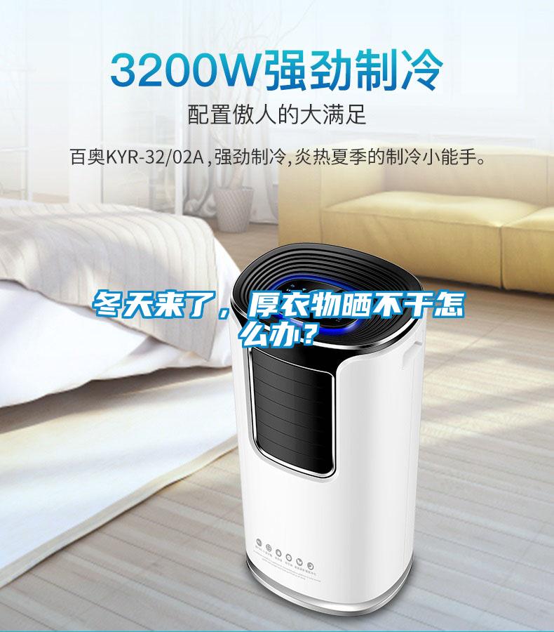 冬天來了，厚衣物曬不干怎么辦？