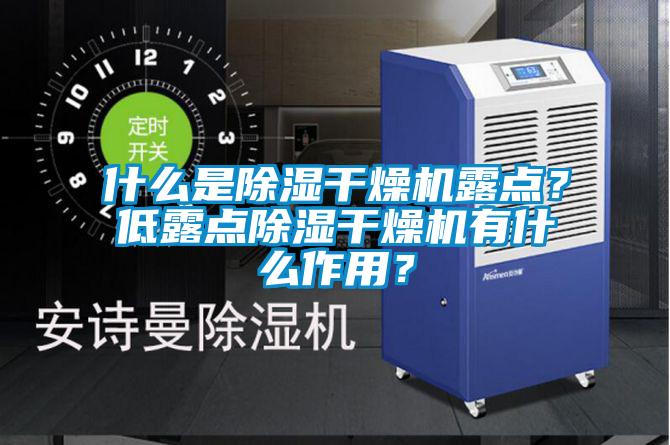什么是除濕干燥機(jī)露點(diǎn)？低露點(diǎn)除濕干燥機(jī)有什么作用？
