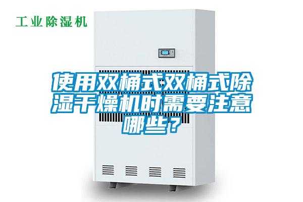 使用雙桶式雙桶式除濕干燥機(jī)時(shí)需要注意哪些？