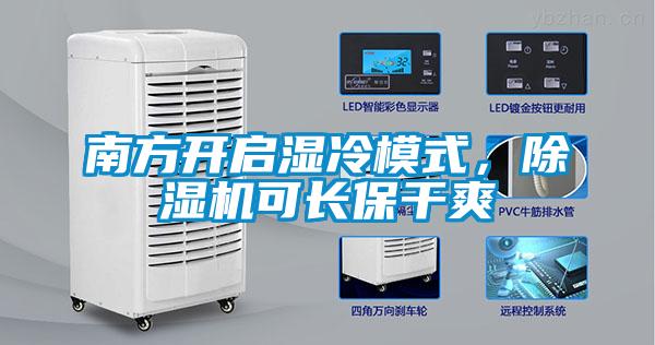 南方開啟濕冷模式，除濕機可長保干爽
