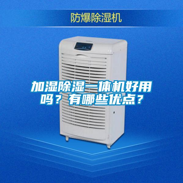 加濕除濕一體機(jī)好用嗎？有哪些優(yōu)點(diǎn)？