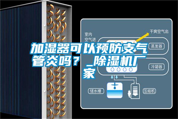加濕器可以預(yù)防支氣管炎嗎？_除濕機(jī)廠家