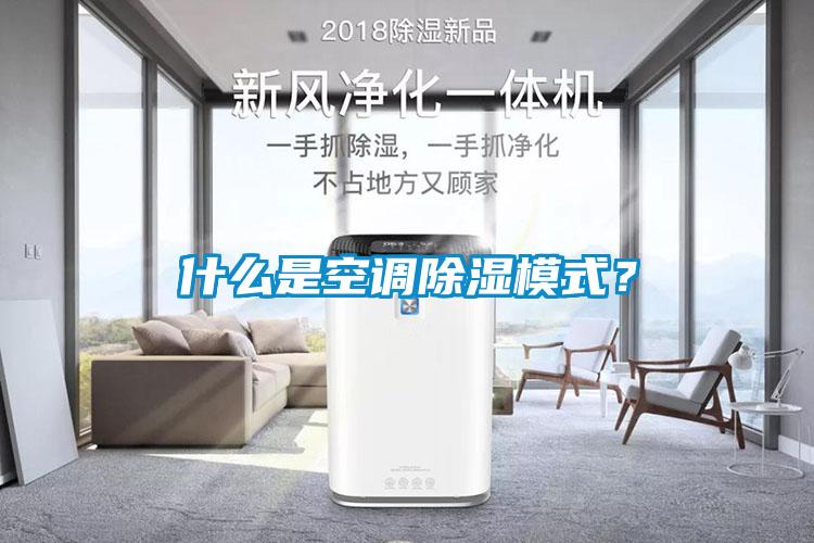 什么是空調(diào)除濕模式？