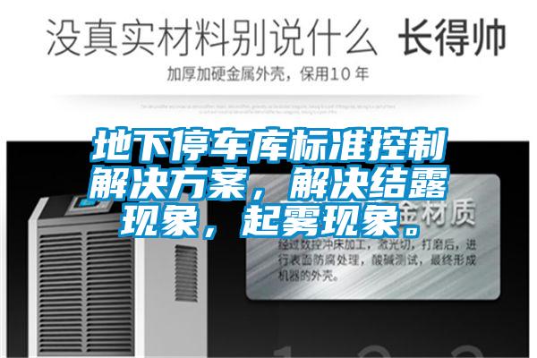 地下停車庫(kù)標(biāo)準(zhǔn)控制解決方案，解決結(jié)露現(xiàn)象，起霧現(xiàn)象。