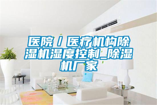 醫(yī)院／醫(yī)療機構除濕機濕度控制_除濕機廠家