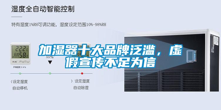 加濕器十大品牌泛濫，虛假宣傳不足為信