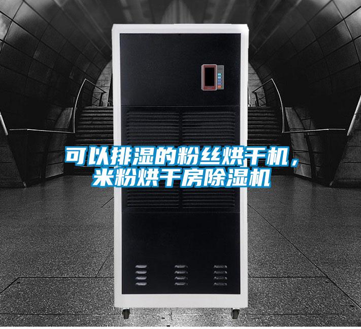 可以排濕的粉絲烘干機(jī)，米粉烘干房除濕機(jī)