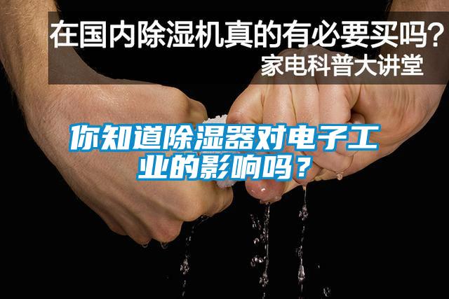 你知道除濕器對電子工業(yè)的影響嗎？