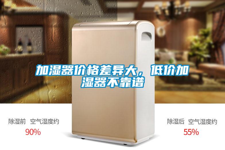加濕器價(jià)格差異大，低價(jià)加濕器不靠譜