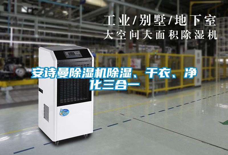 安詩(shī)曼除濕機(jī)除濕、干衣、凈化三合一