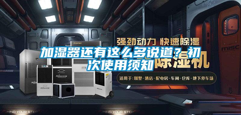 加濕器還有這么多說(shuō)道？初次使用須知