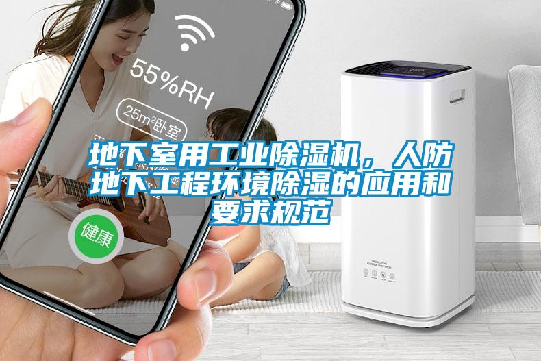 地下室用工業(yè)除濕機(jī)，人防地下工程環(huán)境除濕的應(yīng)用和要求規(guī)范