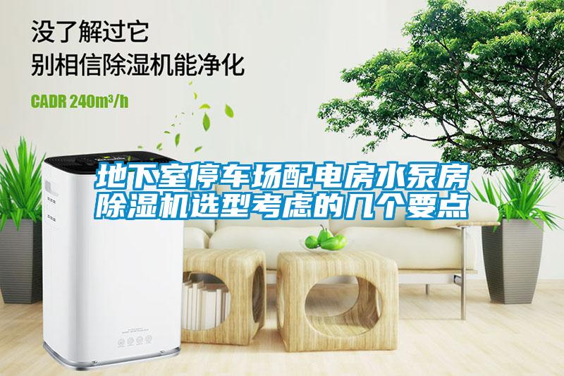 地下室停車場配電房水泵房除濕機(jī)選型考慮的幾個(gè)要點(diǎn)