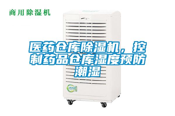 醫(yī)藥倉庫除濕機(jī)，控制藥品倉庫濕度預(yù)防潮濕