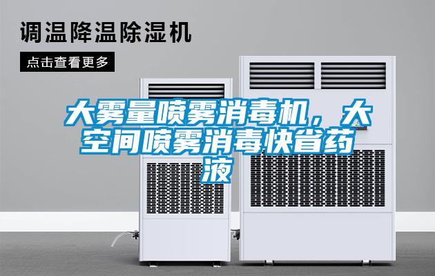大霧量噴霧消毒機(jī)，大空間噴霧消毒快省藥液