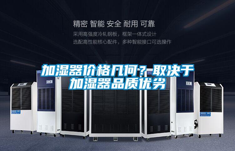 加濕器價格幾何？取決于加濕器品質(zhì)優(yōu)劣