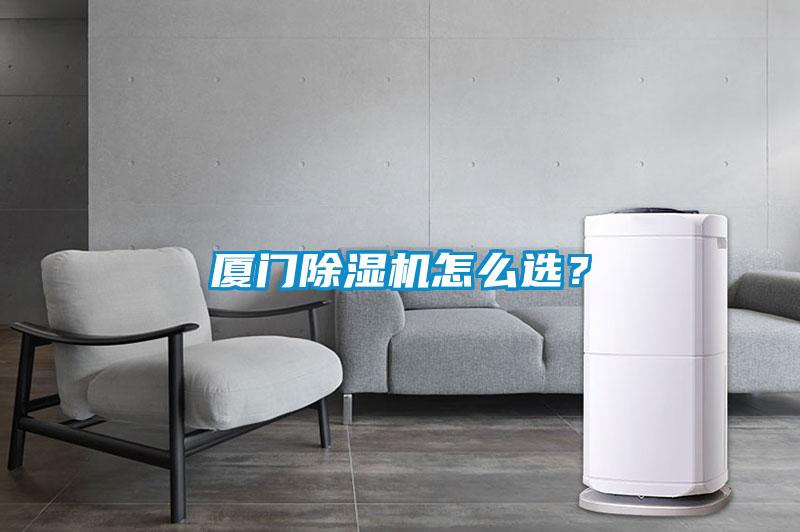 廈門除濕機(jī)怎么選？