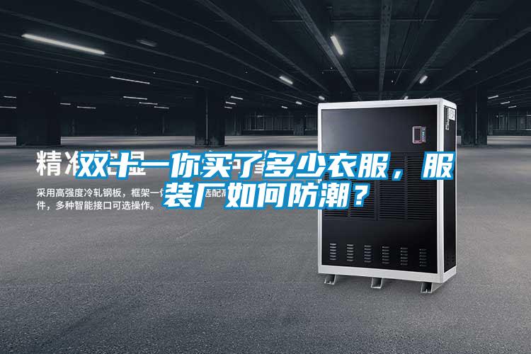 雙十一你買了多少衣服，服裝廠如何防潮？