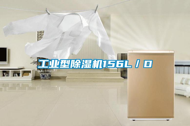 工業(yè)型除濕機156L/D