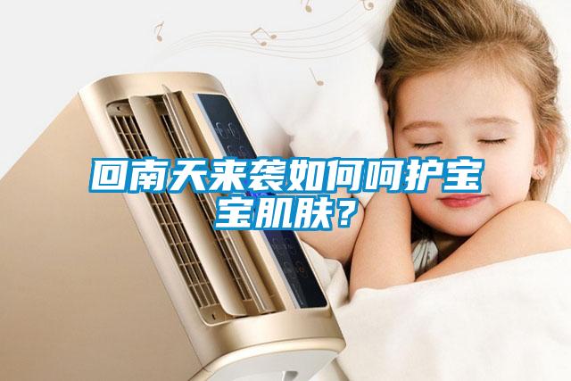 回南天來襲如何呵護(hù)寶寶肌膚？