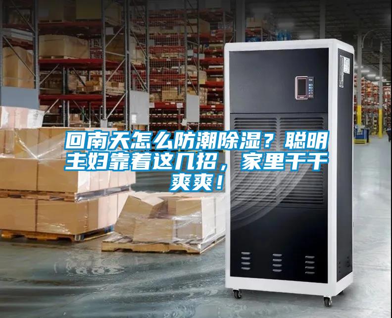 回南天怎么防潮除濕？聰明主婦靠著這幾招，家里干干爽爽！