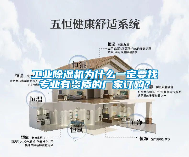 工業(yè)除濕機(jī)為什么一定要找專業(yè)有資質(zhì)的廠家訂購(gòu)？