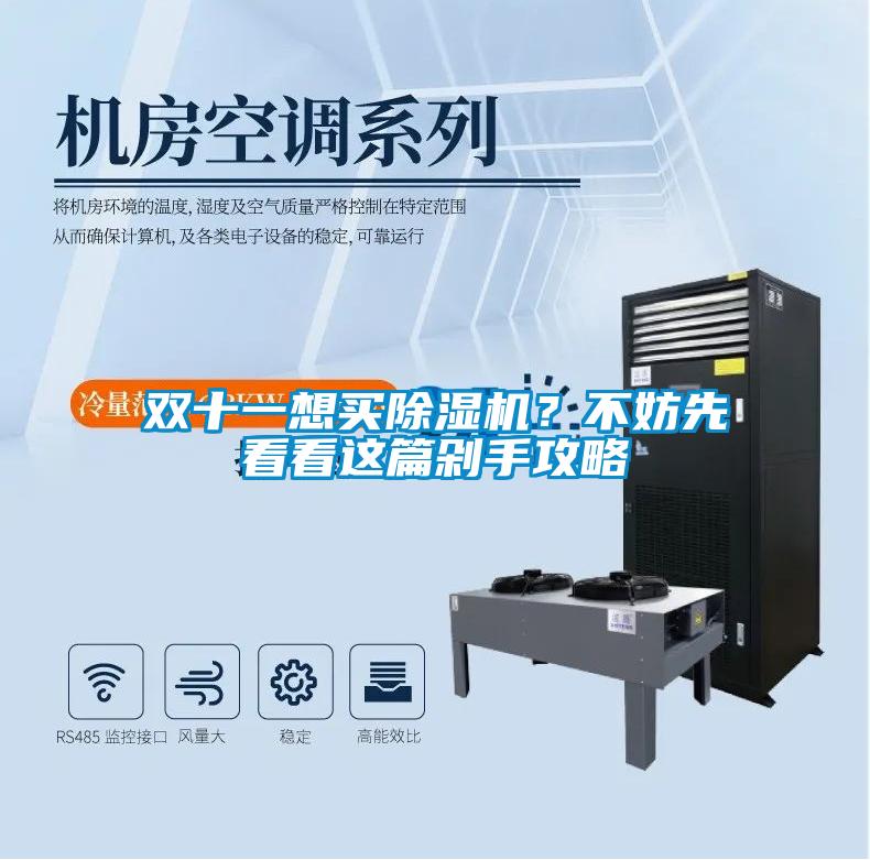 雙十一想買除濕機(jī)？不妨先看看這篇剁手攻略