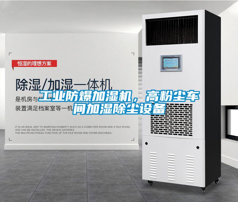 工業(yè)防爆加濕機(jī)，高粉塵車(chē)間加濕除塵設(shè)備