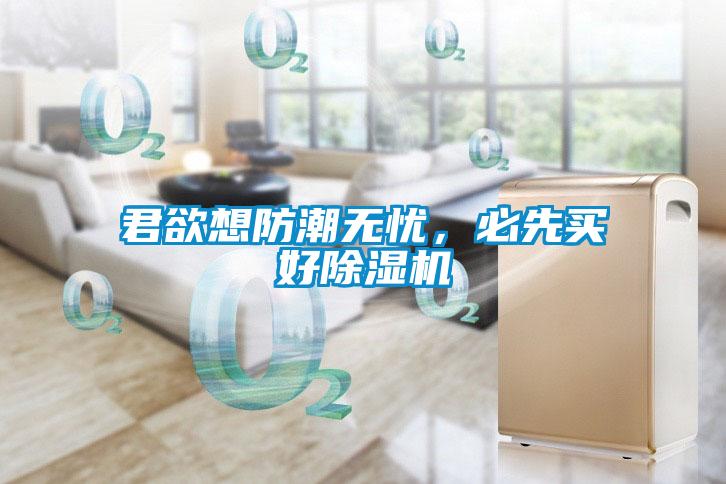 君欲想防潮無憂，必先買好除濕機(jī)