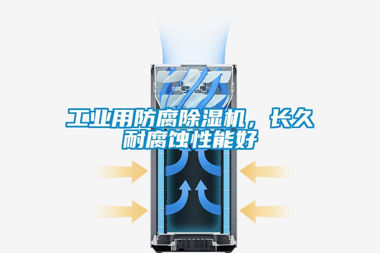 工業(yè)用防腐除濕機(jī)，長久耐腐蝕性能好