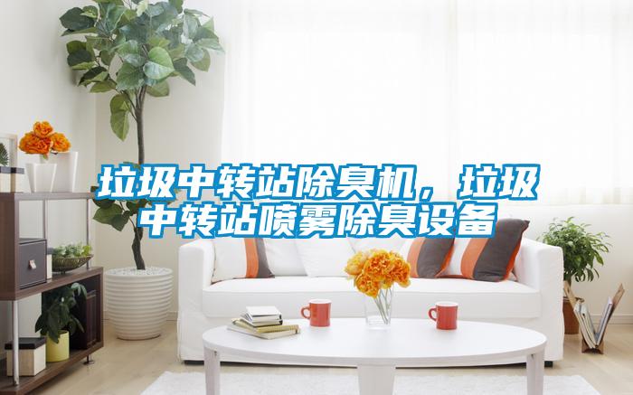 垃圾中轉(zhuǎn)站除臭機，垃圾中轉(zhuǎn)站噴霧除臭設(shè)備