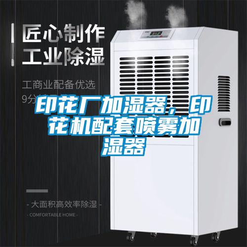 印花廠加濕器，印花機(jī)配套噴霧加濕器
